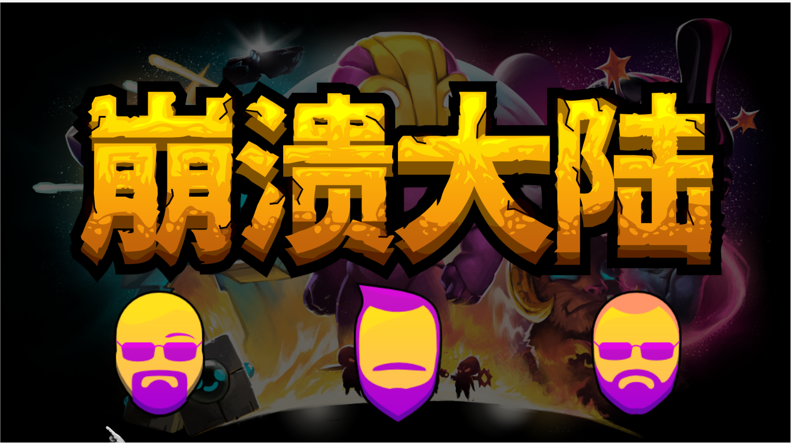 崩溃大陆